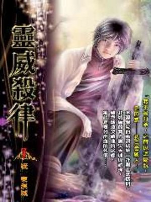 cover image of 靈威殺律07